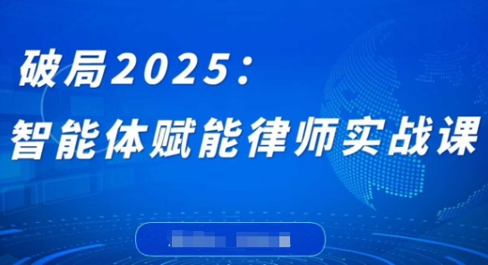 破局2025：智能体赋能律师实战课，打破编程壁垒，完成复杂任务，沉淀专属知识，赋能律师实务-云长聊项目