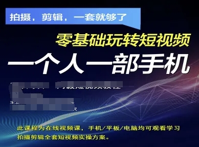 拍摄剪辑全套短视频实操方案，拍摄，剪辑，一套就够了，零基础玩转短视频一个人一部手机-云长聊项目