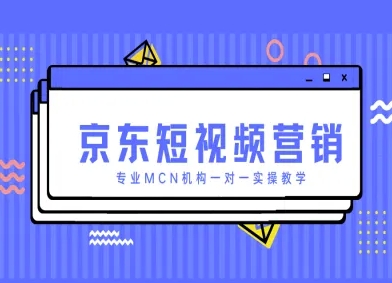 京东短视频营销项目，专业MCN机构一对一实操教学-云长聊项目
