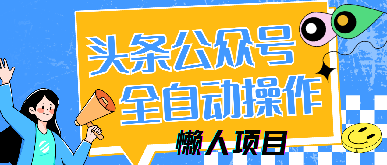 懒人项目，多平台操作全自动运行，头条，公众号，下班实操5分钟日入500+-云长聊项目