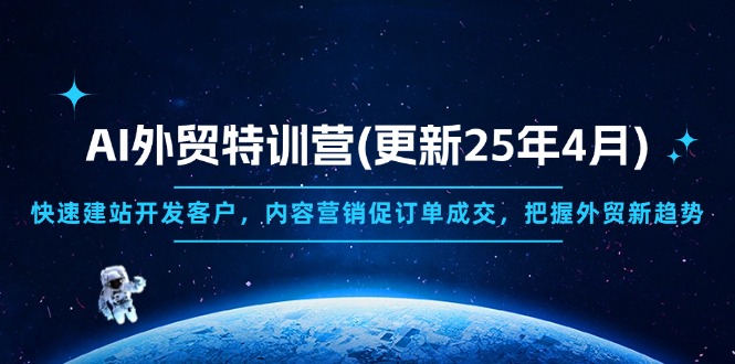 AI外贸特训营(更新25年4月-云长聊项目