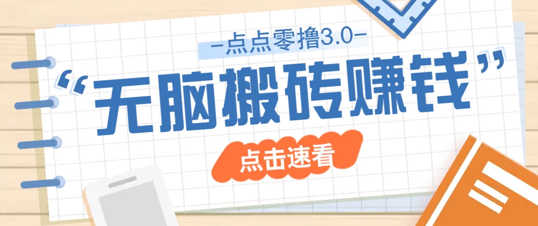 点点零撸3.0，零成本零门槛多种玩法，新手小白只需点点手机即可轻松日赚50+-云长聊项目