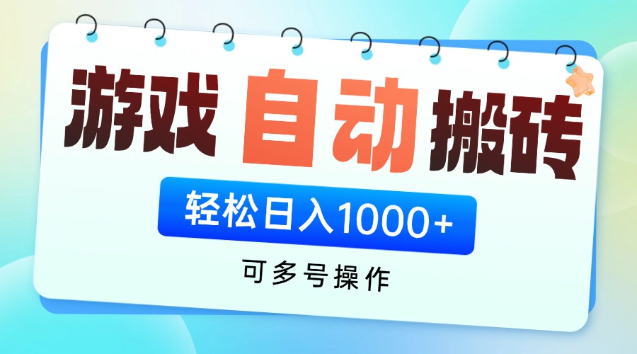 游戏全自动挂机搬砖，可多号操作，轻松日入1000+ 无脑操作-云长聊项目