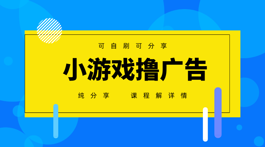 一台手机广告变现月入6000+纯分享版，小白轻松上手，2025必做项目没有之一-云长聊项目
