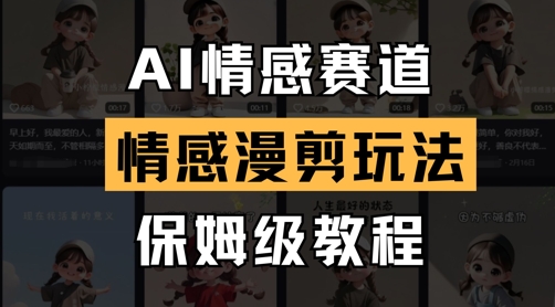AI情感赛道，情感漫剪玩法，保姆级教程-云长聊项目