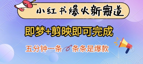 小红书爆火新赛道，即梦+剪映即可完成，五分钟一条，条条是爆款-云长聊项目