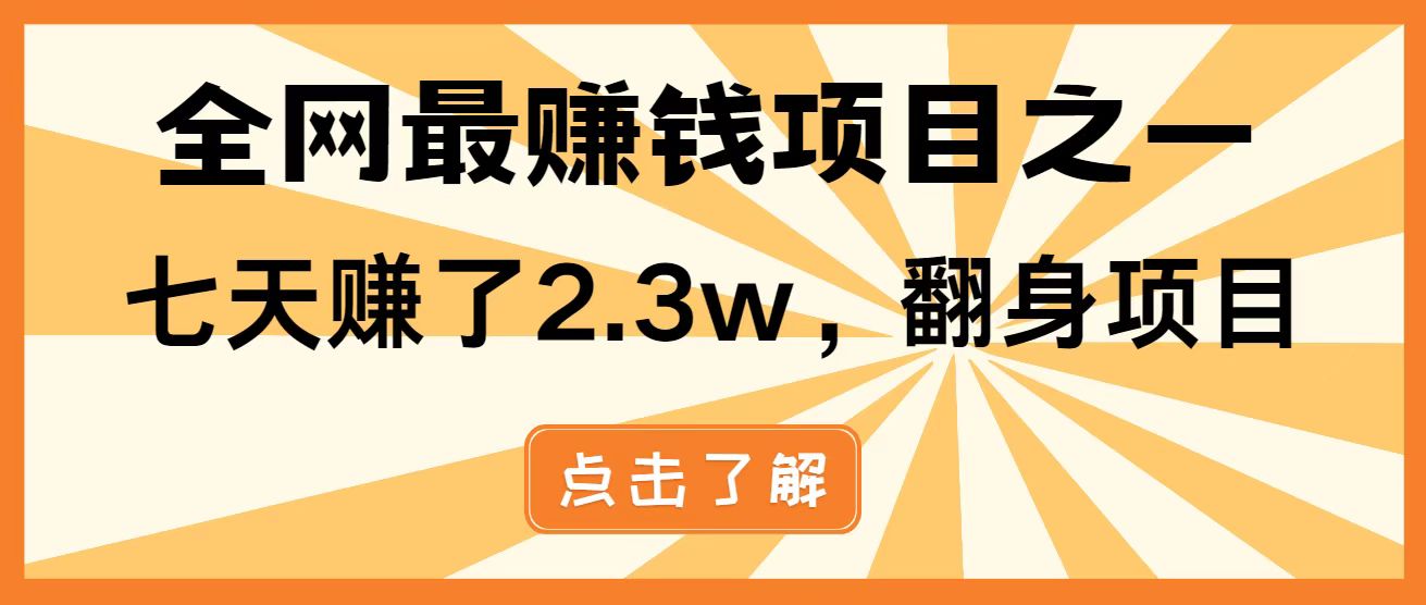 全网首发，暴利项目，每天被动收益1500+，长期管道收益！0成本自己做老板！-云长聊项目