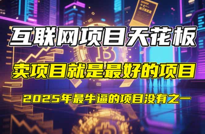 【2025年4月】知识付费镰刀训练营：单号年赚百万的超级IP孵化术-云长聊项目