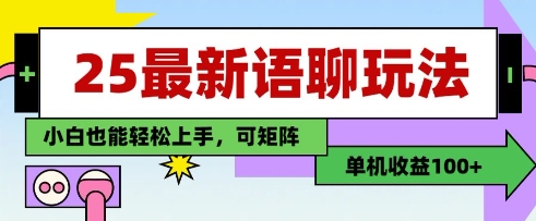 25年最新语聊玩法，纯手工，单机收益100+，小白也能轻松上手，可矩阵操作-云长聊项目