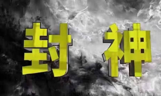 封神之路-征服普通人的核心密法，99%的大神不会告诉你的核心真相-云长聊项目