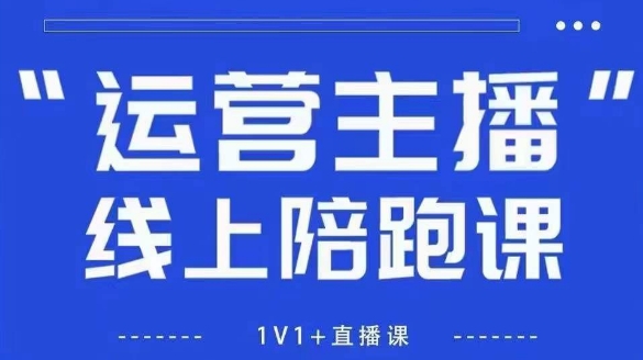 猴帝1600线上课【4月6更新】拉爆自然流，做懂流量的主播，新规政策下，自然流破圈攻略-云长聊项目