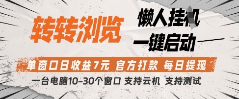 转转浏览挂G项目，单窗口日收益7元，每日提现，官方打款，支持测试【揭秘】-云长聊项目