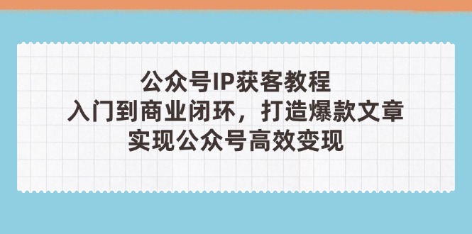 公众号IP获客教程(第3期-云长聊项目