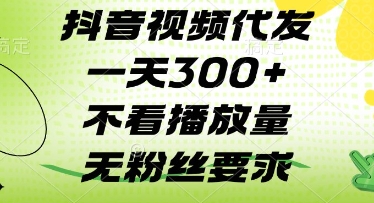抖音视频代发一天3张+，不看播放量，无粉丝要求【揭秘】-云长聊项目