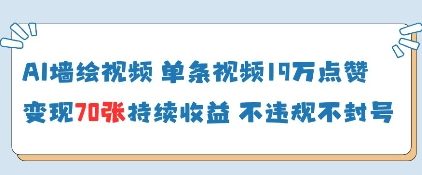AI墙绘视频，单条视频19W点赞，收益增长快，有电脑就能做-云长聊项目