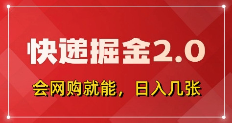快递掘金2.0，拼多多0元购+快递返佣，全自动下单软件，小白轻松上手，日入5张+【揭秘】-云长聊项目