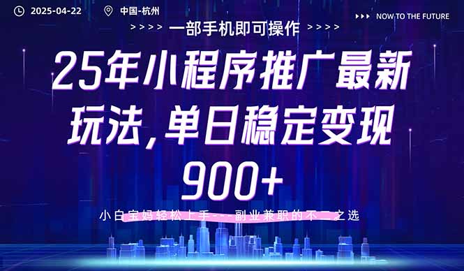 25年小程序推广最新玩法，单日稳定变现900+，小白轻松上手-云长聊项目