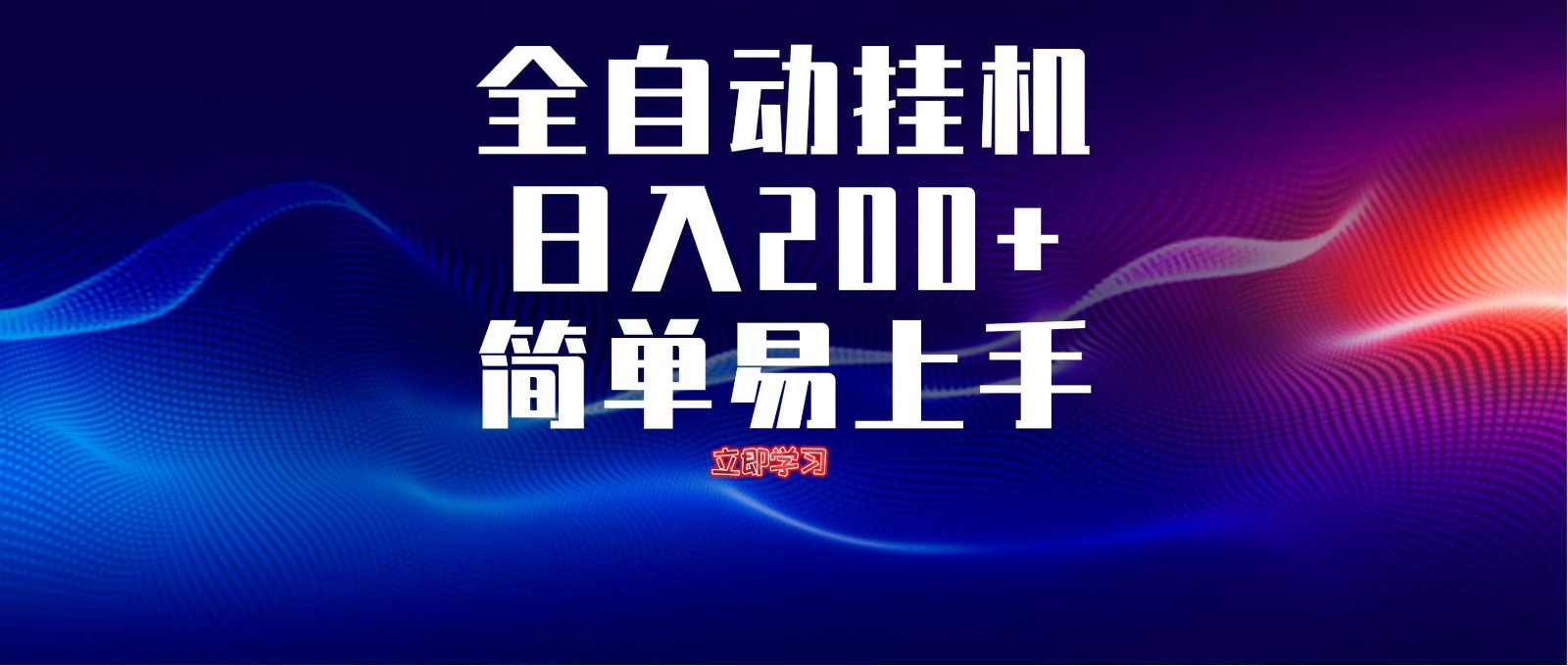 全自动脚本 无限多开 ，释放你的双手，单机日入200+-云长聊项目