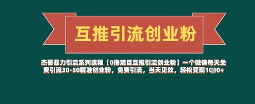 【0撸项目互推引流创业粉】一个微信每天免费引流30-50精准创业粉，免费引流，当天见效，轻松变现几张-云长聊项目