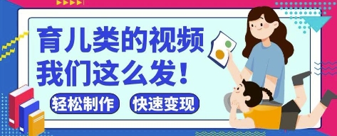 疯狂爆火！抖音，视频号育儿类的视频，小白轻松制作，快速拿到结果-云长聊项目
