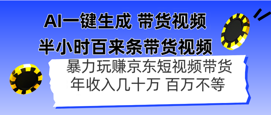 AI一键生成 半小时百来条带货视频，暴力玩赚京东带货，年入几十百万不等-云长聊项目
