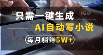 只需一键生成，AI自动写小说，实现躺着也能写作，每月收益过1w【揭秘】-云长聊项目