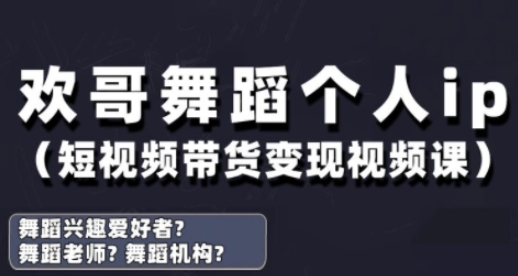 抖音舞蹈账号运营与变现实战课，舞蹈个人ip短视频带货变现-云长聊项目