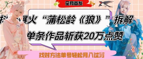 爆火“蒲松龄《狼》”实战拆解，仅6条作品涨粉24W，单条作品收获20W点赞，找对方法轻松起号月入过W-云长聊项目