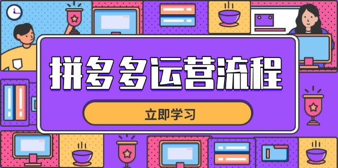 拼多多运营流程，从选品到流量，全链路运营技巧，助力店铺爆单-云长聊项目