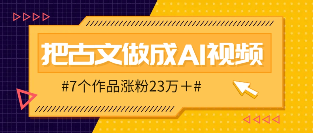 把课本里的古文做成爆火AI视频！流量猛的不行，7个作品涨粉23万＋-云长聊项目
