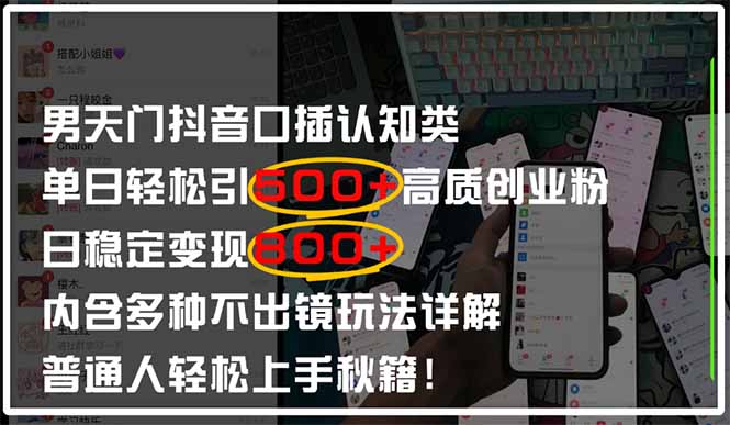 男天门抖音口播日引500+创业粉全拆解！日稳定变现500+，多种不出镜玩法…-云长聊项目