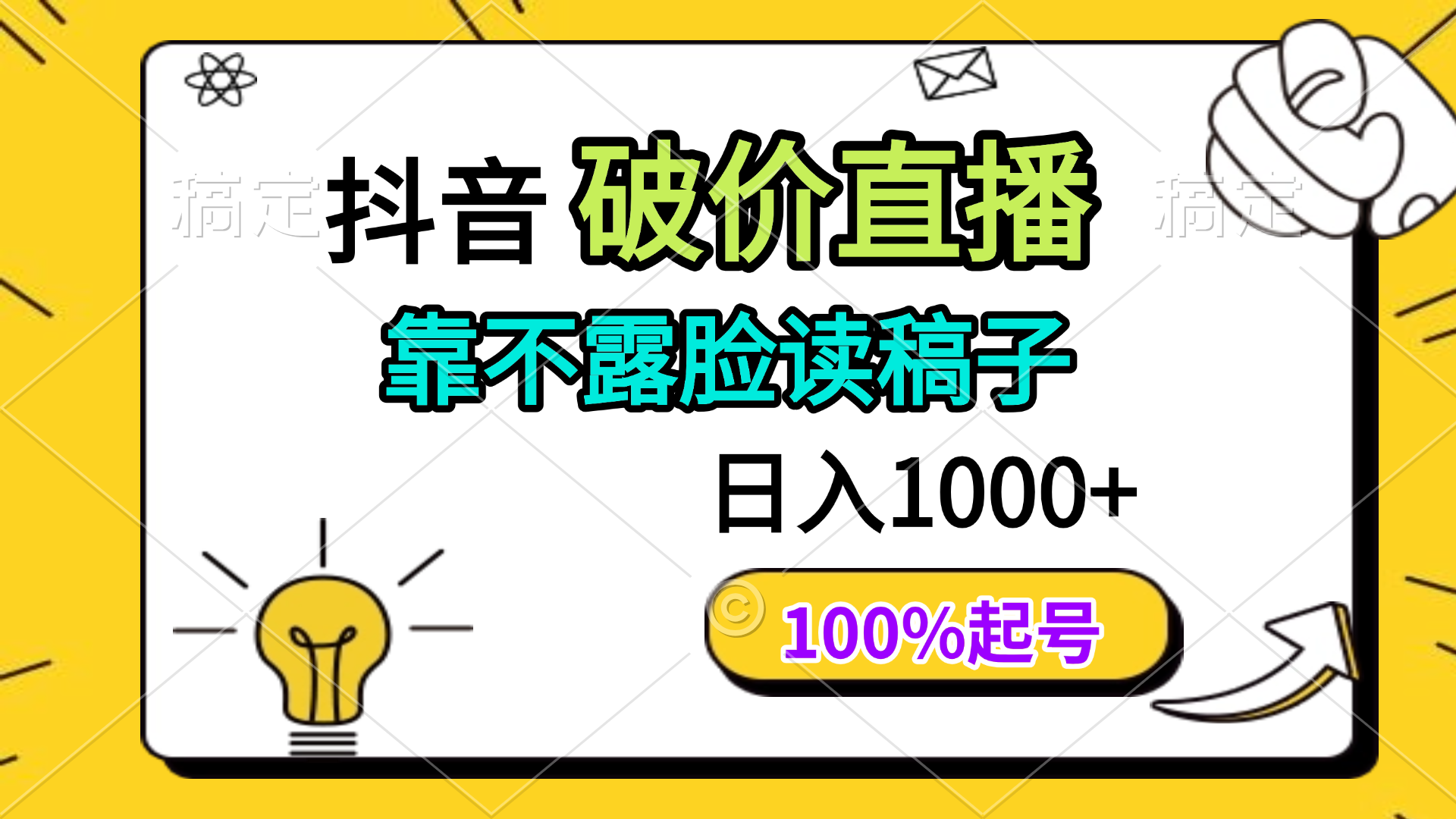抖音破价直播，靠不露脸读稿子， 日入多张，100%起号-云长聊项目