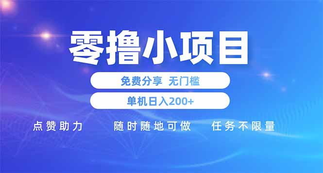 零撸小项目免费分享 点赞助力 无任何门槛 手机随时可做  单日收益200＋-云长聊项目