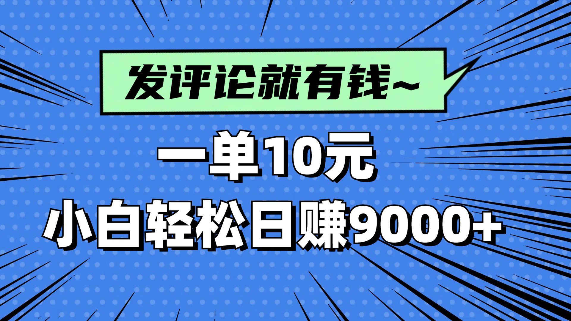评论就有收益，一单10元，小白也能轻松日赚9000+-云长聊项目
