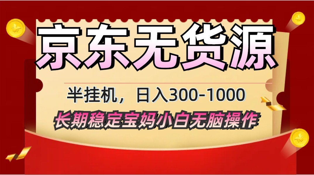 2025最新京东无货源矩阵半挂机起店，长期稳定永不限流!-云长聊项目