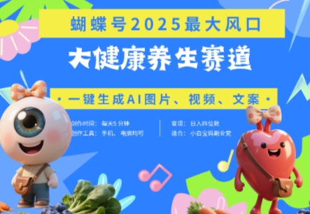 蝴蝶号器官养生赛道+豆包，AI快速产出爆款视频，起号快，带货超级猛，日入四位数-云长聊项目
