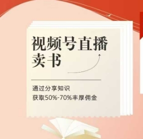 视频号直播卖书课程+陪跑班，视频号直播卖书，通过分享知识获取50%-70%丰厚佣金-云长聊项目