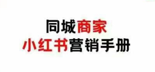同城商家小红书营销手册，小红书0成本引爆线下流量-云长聊项目