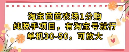 淘宝芭芭农场1分购纯脱手项目，有淘宝号就行单机30-50，可放大-云长聊项目