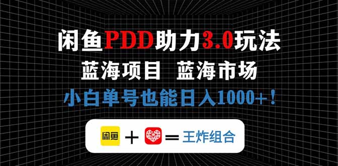 闲鱼卖拼多多助力项目，蓝海市场新手也能单号日入1000+-云长聊项目