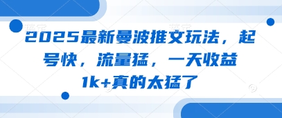 2025最新曼波推文玩法，起号快，流量猛，一天收益1k+真的太猛了-云长聊项目