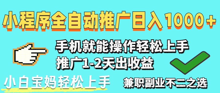 2025年最新风口，小程序自动推广，稳定日入1000+，小白轻松上手-云长聊项目