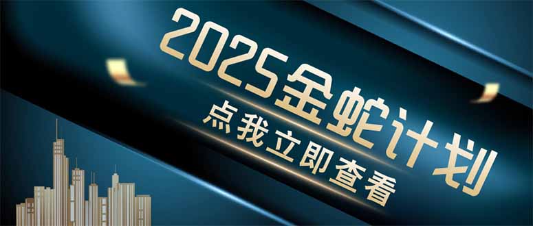 金蛇计划 情感掘金 利用软件一键制作情感视频，同时发布四大体平台-云长聊项目
