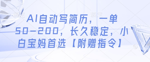 AI自动写简历，一单50-200，长久稳定，小白宝妈首选【附赠指令】-云长聊项目
