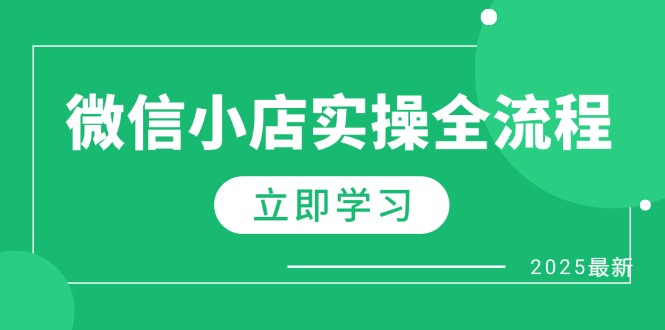 微信小店实操全流程，专属达人佣金、1688一件代发、商品预售、选品技巧等-云长聊项目