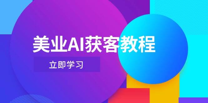 美业AI获客教程，用Deepseek+数字人，轻松玩转抖音直播间-云长聊项目