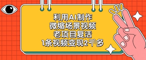 利用AI制作微缩场景视频，老项目复活，1条视频变现2k-云长聊项目