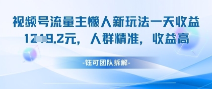 视频号流量主懒人新玩法，一天收益1k，人群精准收益高-云长聊项目
