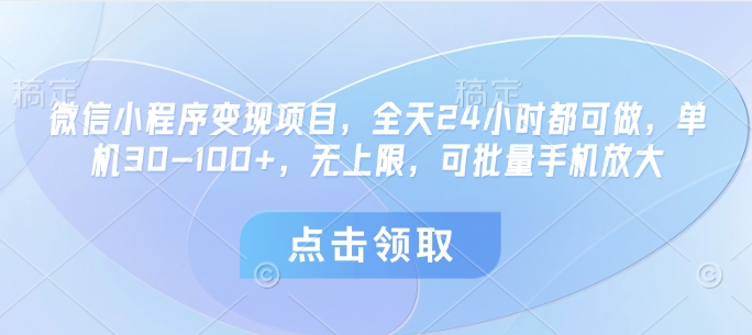 微信小程序变现项目，全天24小时都可做，单机30-100+，无上限，可批量手机放大-云长聊项目