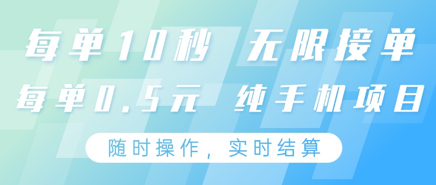 纯手机操作项目，每单耗时10秒，无限接单，单笔收益0.5元，支持24小时随时操做-云长聊项目